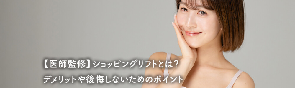 【医師監修】ショッピングリフトとは？デメリットや後悔しないためのポイント