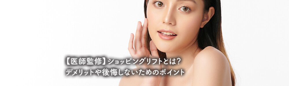 【医師監修】ショッピングリフトとは？デメリットや後悔しないためのポイント