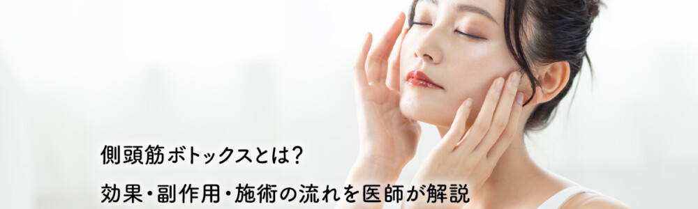 側頭筋ボトックスとは？効果・副作用・施術の流れを医師が解説