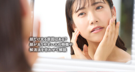 顔だけ太る原因はある？ 顔が太りやすい人の特徴や 解消法を合わせて解説