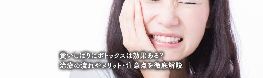 食いしばりにボトックスは効果ある？治療の流れやメリット・注意点を徹底解説