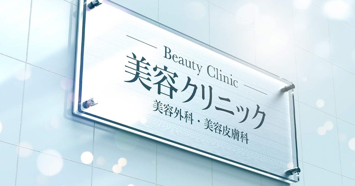 セルフケアで改善しない場合の美容医療について解説
