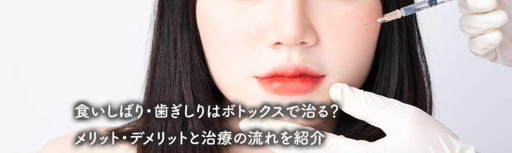 食いしばり・歯ぎしりはボトックスで治る？メリット・デメリットと治療の流れを紹介