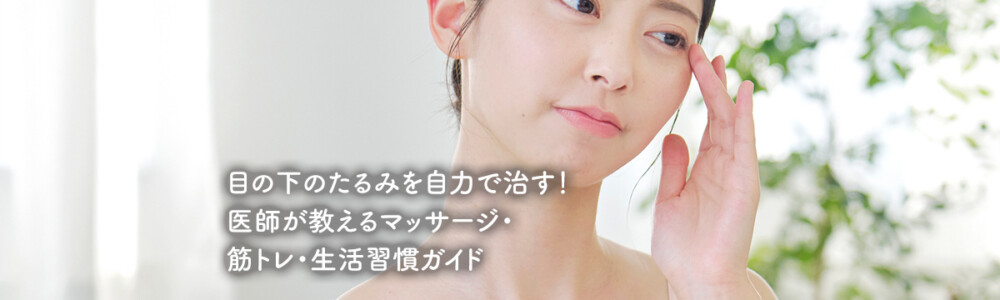 目の下のたるみを自力で治す！医師が教えるマッサージ・筋トレ・生活習慣ガイド