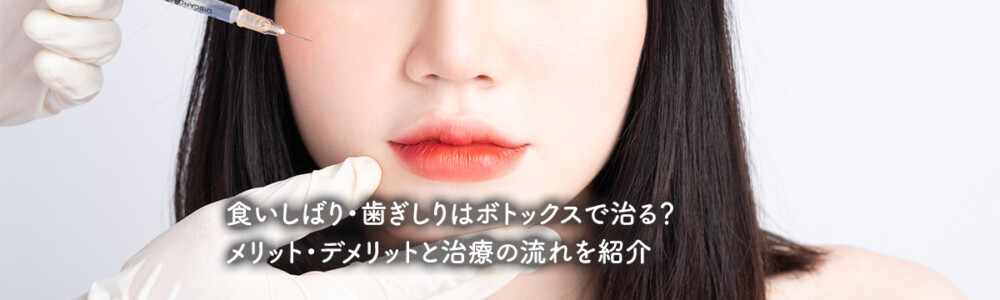 食いしばり・歯ぎしりはボトックスで治る？メリット・デメリットと治療の流れを紹介