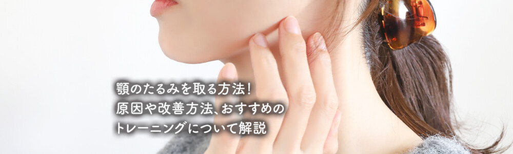顎のたるみを取る方法！原因や改善方法、おすすめのトレーニングについて解説