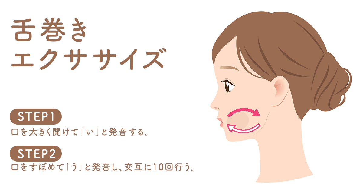 舌巻きエクササイズ