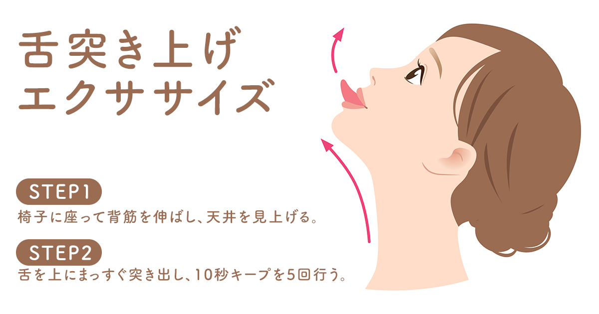 舌突き上げエクササイズ
