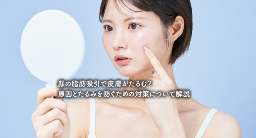 顔の脂肪吸引で皮膚がたるむ？原因とたるみを防ぐための対策について解説