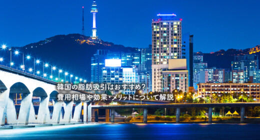 韓国の脂肪吸引はおすすめ？費用相場や効果・メリットについて解説