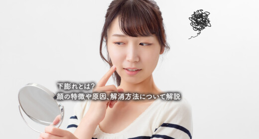 下膨れとは？顔の特徴や原因、解消方法について解説
