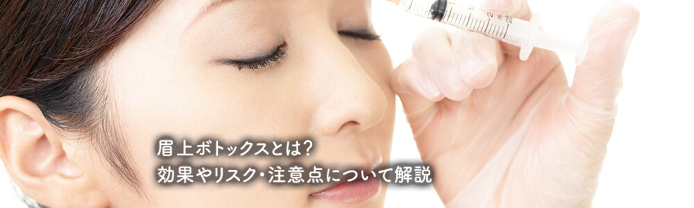 眉上ボトックスとは？効果やリスク・注意点について解説