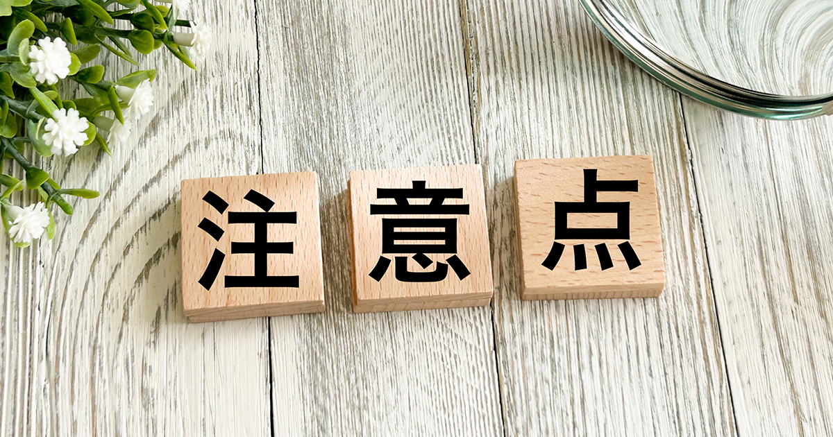 目の下のたるみを解消する際の注意点