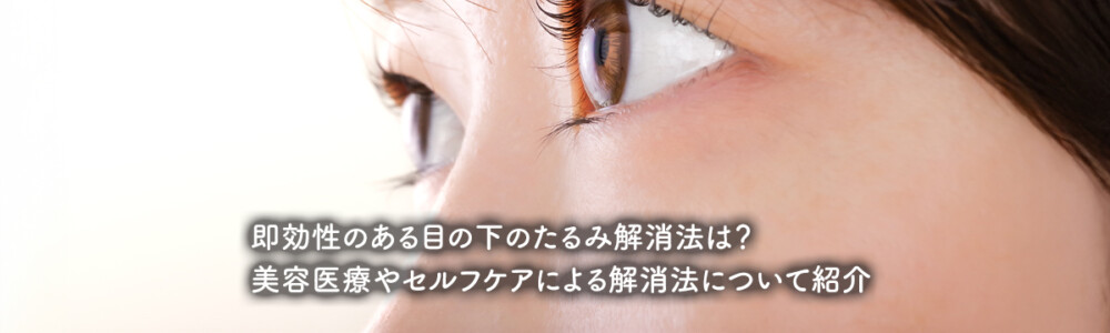 即効性のある目の下のたるみ解消法は?美容医療やセルフケアによる解消法について紹介