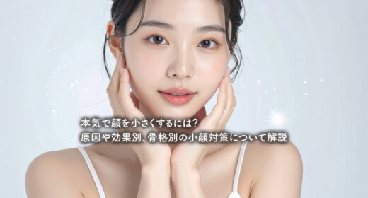 本気で顔を小さくするには？原因や効果別、骨格別の小顔対策について解説