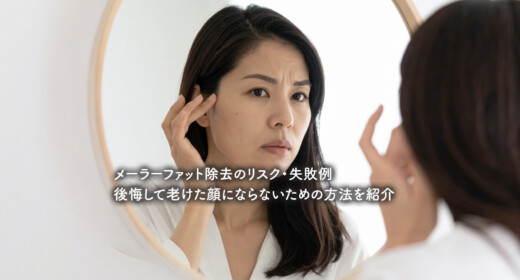 メーラーファット除去のリスク・失敗例｜後悔して老けた顔にならないための方法を紹介