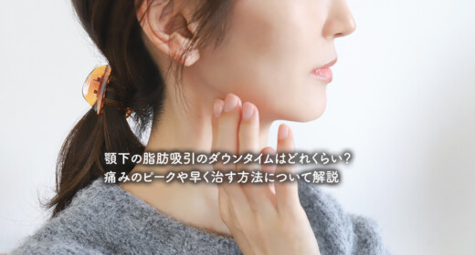 顎下の脂肪吸引のダウンタイムはどれくらい？痛みのピークや早く治す方法について解説
