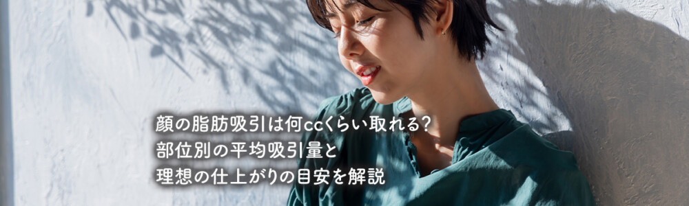 顔の脂肪吸引は何CCくらい取れる?部位別の平均吸引量と理想の仕上がりの目安を解説