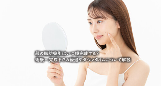 顔の脂肪吸引はいつ頃完成する？術後〜完成までの経過やダウンタイムについて解説