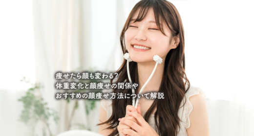 痩せたら顔も変わる？体重変化と顔痩せの関係やおすすめの顔痩せ方法について解説